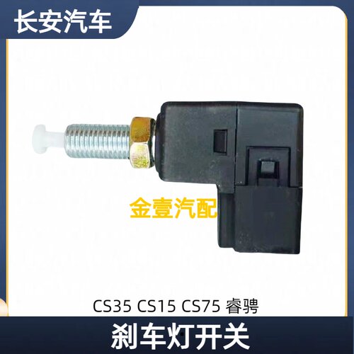 长安CS35CA75睿骋刹车灯开关