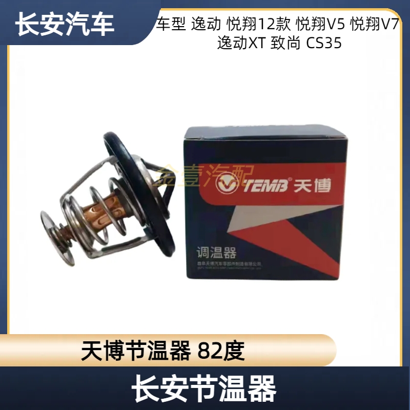 长安逸动节温器 悦翔12款悦翔v5v7 cs35机械节温器致尚XT调温器