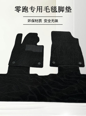 零跑C11脚垫专用绒毛地毯式T03单层平面车垫子C01绒毛毯C10B10C16