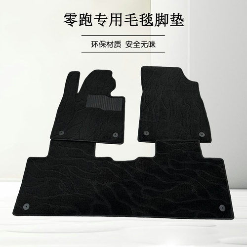 零跑专车专用脚垫原厂毛毯地毯式