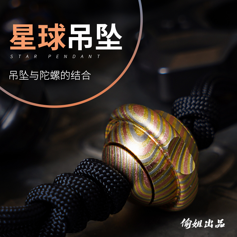 木樱潮品 星球吊坠 指尖陀螺EDC限量项链钥匙挂刀坠 指间旋转玩具