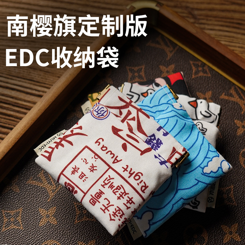 南樱旗定制收纳袋edc指尖玩具