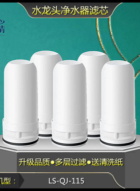 适配于水龙头净水器LS-QJ-115复合陶瓷滤芯厨房自来水过滤芯