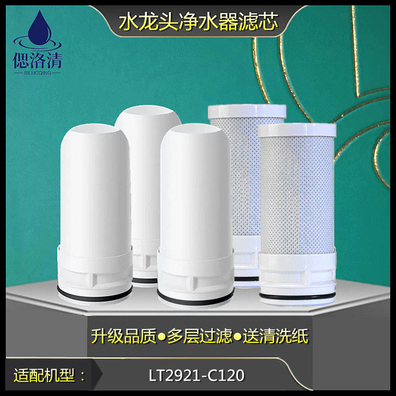 适配于安吉尔水龙头净水器复合陶瓷滤芯lt2921-c120阻垢滤芯配件