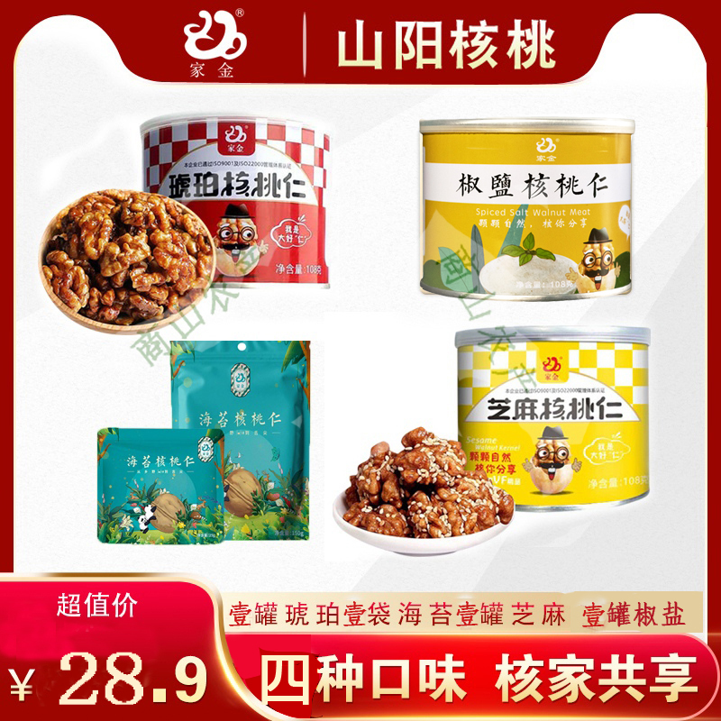 山阳核桃家金琥珀芝麻海苔椒盐核桃仁坚果零食陕西商洛助农特产