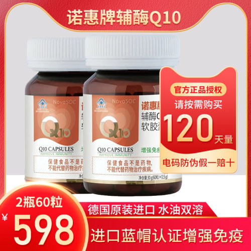 山姆同款德国诺惠辅酶Q10软胶囊