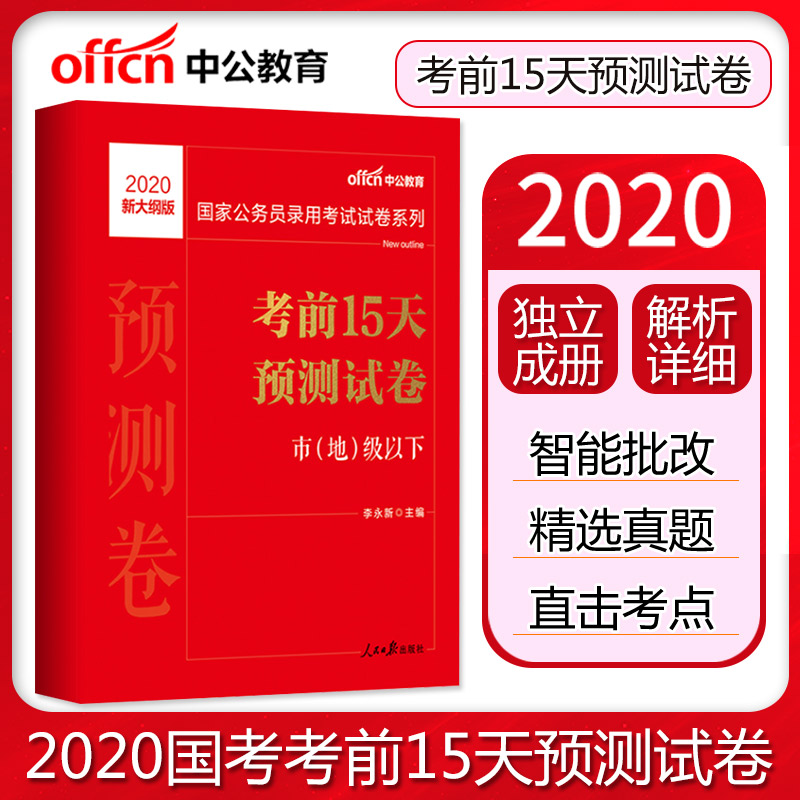 2020新大纲中公教育公务员考试用书国家公务员考试申论行测考前15天预测试卷·市 地级以下新大纲版2019年国家公务员考试国考题库 书籍/杂志/报纸 公务员考试 原图主图