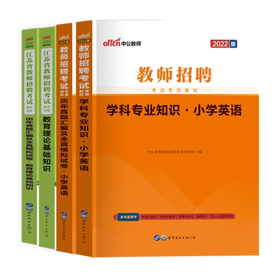 中公2022江苏教师招聘考试教育理论基础知识教材+历年真题汇编及全真模拟卷 学科专业知识小学英语教材+历年真题汇编及全真模拟卷