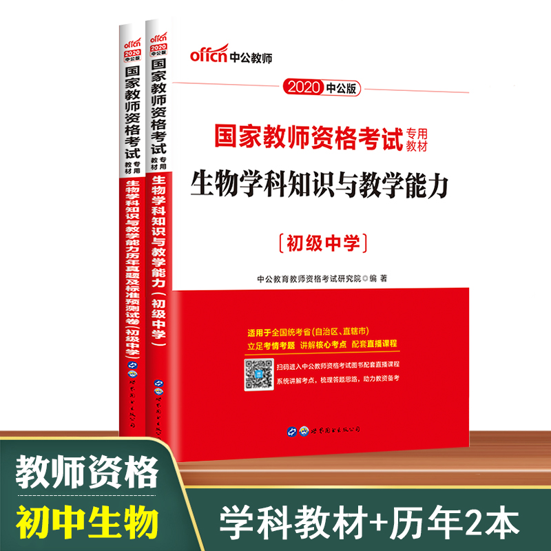 【初中生物】中公教师资格证中学 2020国家教资考试用书 2020下半年生物学科知识与教学能力教材真题库试卷初级中学教师资格资料