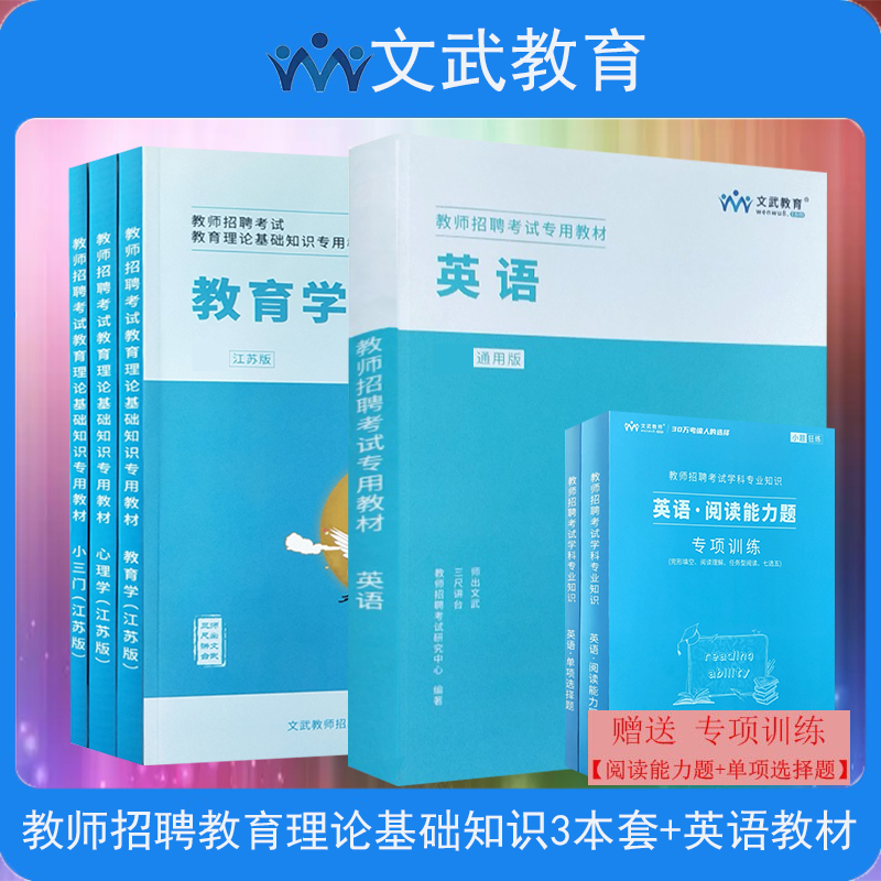 文武教育2024江苏省教师招聘考试用书中小学教师事业入考编教材 教育学心理学小三门英语教材 书籍/杂志/报纸 教师资格/招聘考试 原图主图