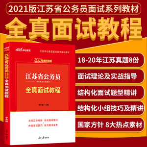 中公教育 江苏省公务员考试用书2021江苏省考教材全真面试教程 江苏省公务员面试考试用书 江苏公务员考试用书