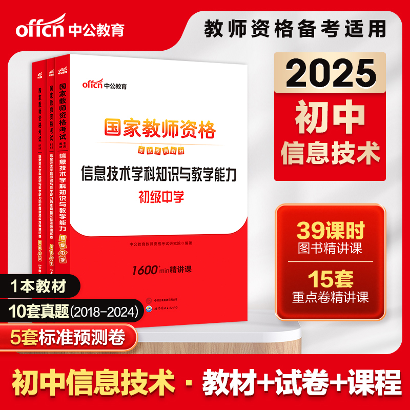 【初中信息技术】2025中公国家教师资格证考试用书 2025上半年信息技术学科知识与教学能力教材考前试卷初级中学教师资格资料2本
