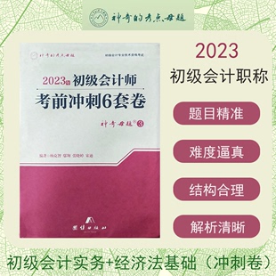 2023初级会计职称考试试卷 经济法基础 2023初级会计师考前冲刺6套卷 会计职称考试教材 考点母题 初级会计实务 神奇