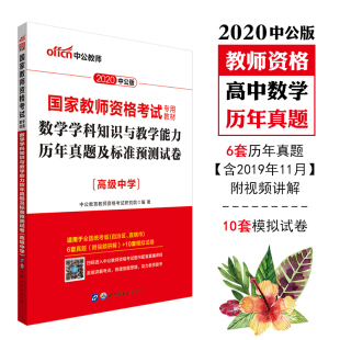 【高中数学单本历年真题试卷】2020中公版国家教师资格考试用书 数学学科知识与教学能力高级中学历年真题预测卷 国家教师资格证