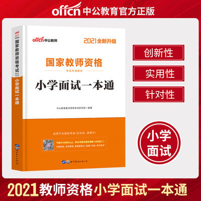 中公教育 小学教师资格面试书2022年 教师证资格证考试用书 面试一本通 2021下半年 山东河北浙江苏安徽湖北广西河南贵州广东省