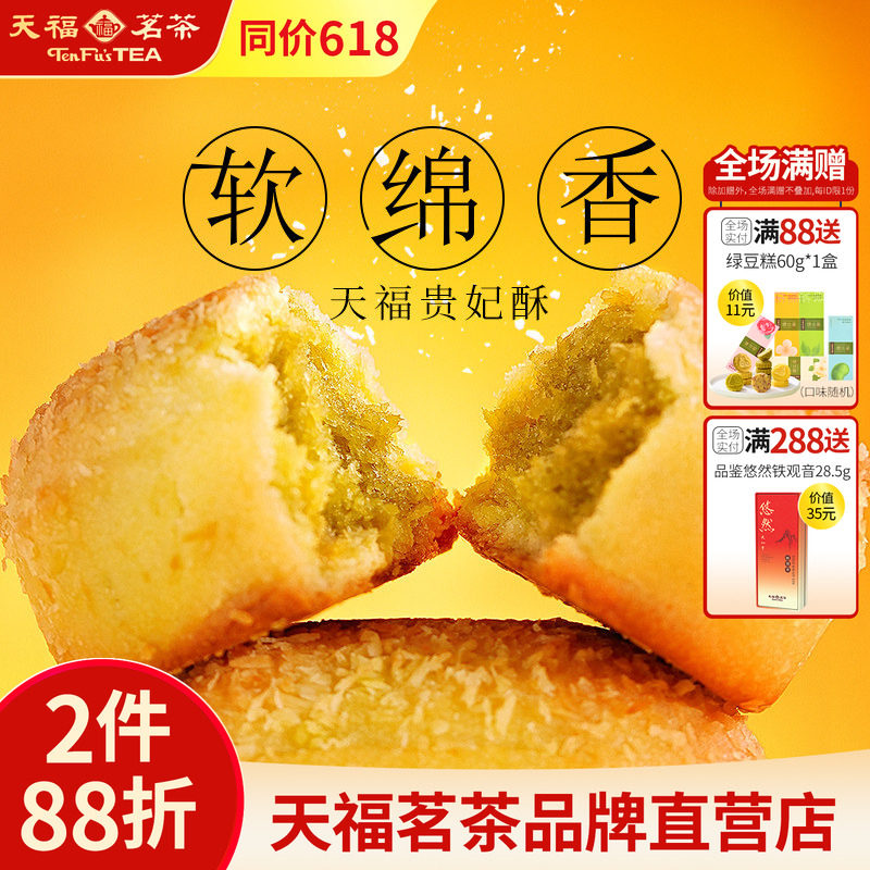 天福茗茶贵妃酥绿茶椰蓉酥216G 传统糕点办公室点心食品