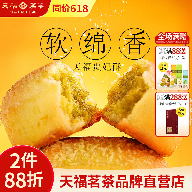 天福茗茶贵妃酥绿茶椰蓉酥216G 传统糕点办公室点心食品