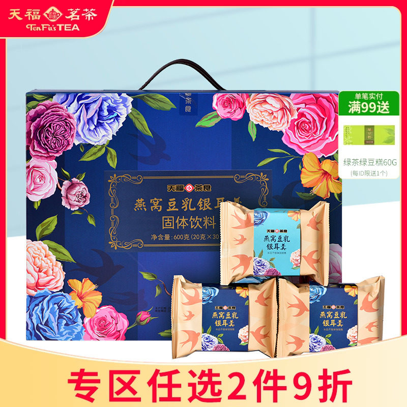 天福茗茶燕窝豆乳银耳羹冻干免煮冲泡即食早餐代餐精美礼盒装600g