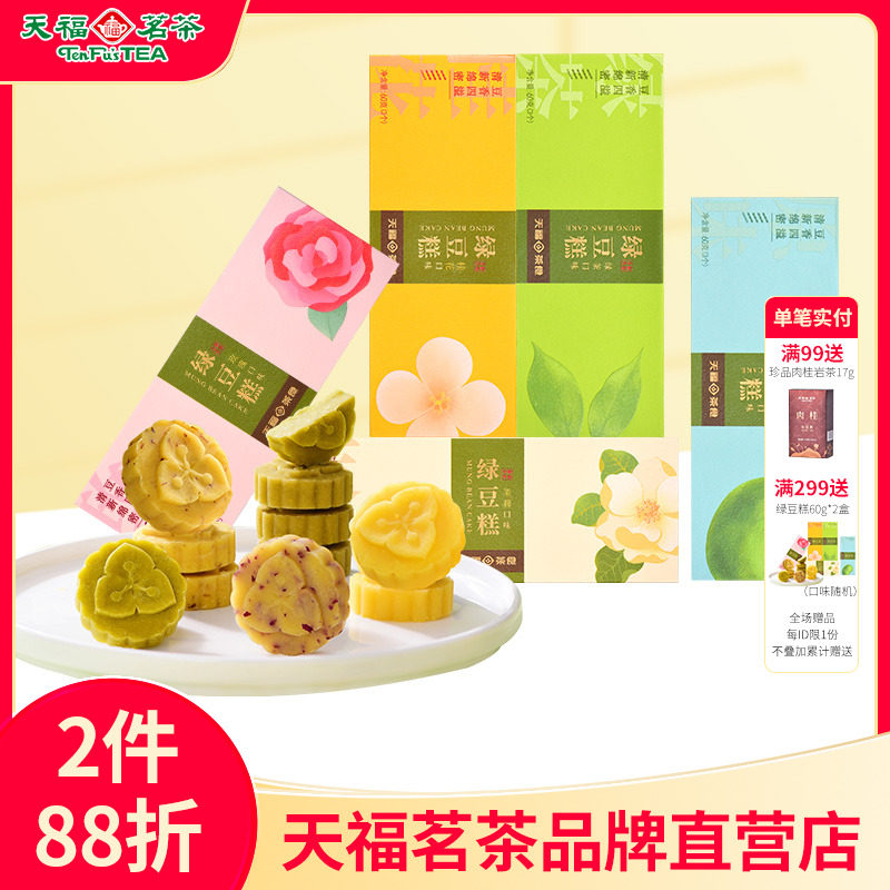 天福茗茶传统绿豆糕绿茶玫瑰多口味桂花糕零食点心60g