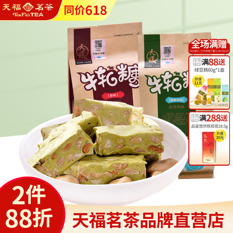 天福茗茶 手工牛轧糖200克&times;2袋厦门特产花生抹茶牛轧糖糖果零食