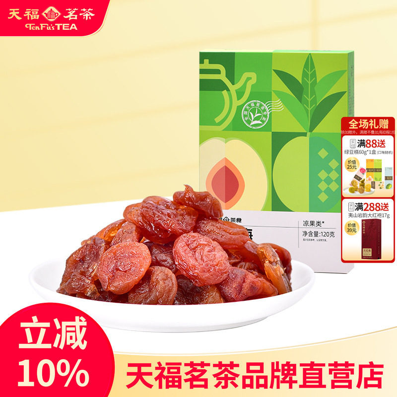 天福茗茶 红茶梅蜜饯水果干果脯休闲零食小吃120g *2盒