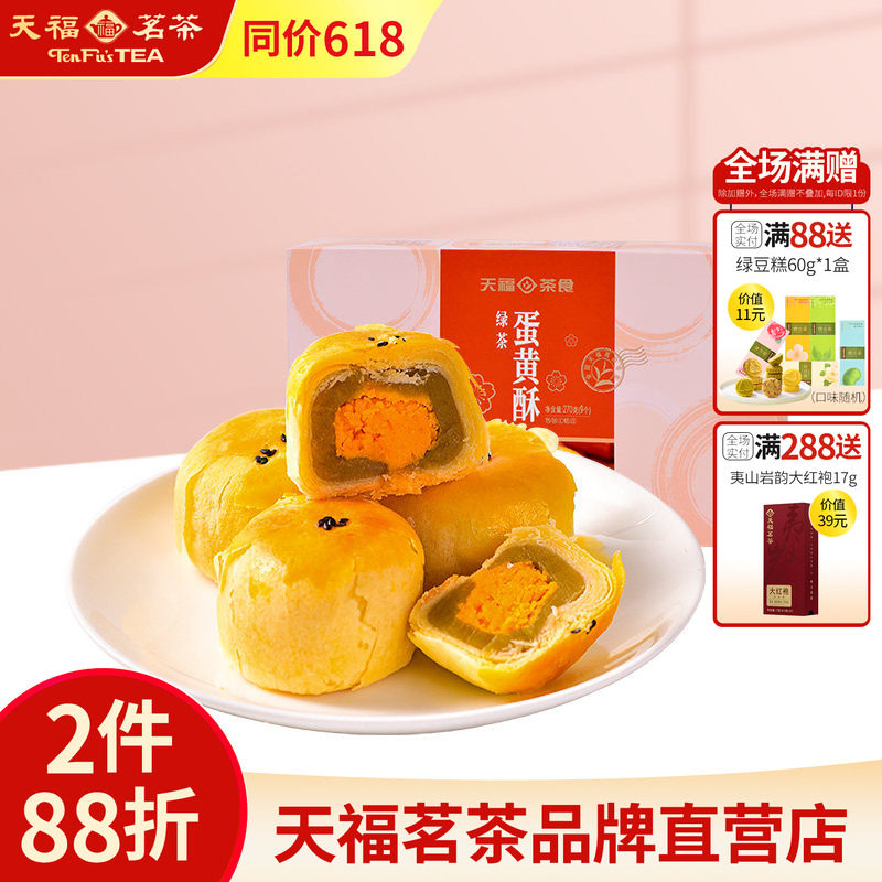 天福茗茶 绿茶蛋黄酥 传统糕点 松软丝甜  特色休闲零食270G