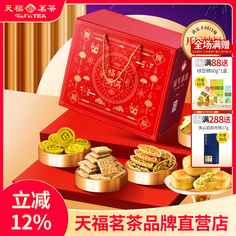天福茗茶茶食开运纳福福气满满大礼包 牛轧糖绿豆糕等6件套