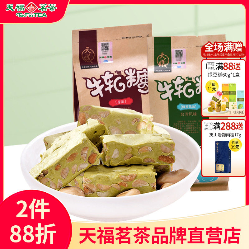 天福茗茶 手工牛轧糖200克&times;2袋厦门特产花生抹茶牛轧糖糖果零食