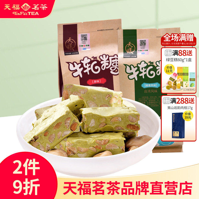 天福茗茶 手工牛轧糖200克&times;2袋厦门特产花生抹茶牛轧糖糖果零食