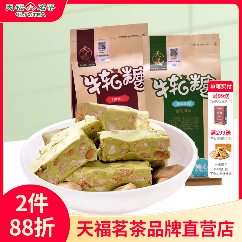 天福茗茶 手工牛轧糖200克×2袋厦门特产花生抹茶牛轧糖糖果零食