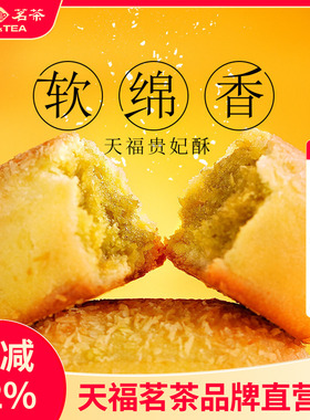 天福茗茶贵妃酥绿茶椰蓉酥216G 传统糕点办公室点心食品