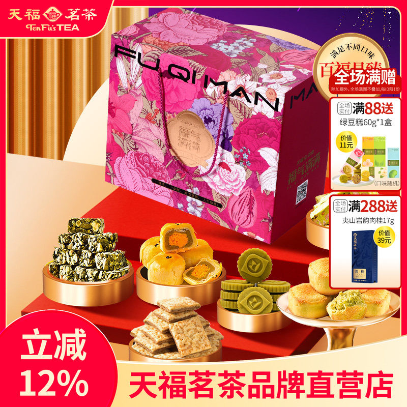 天福茗茶百福具臻福气满满大礼包饼干年糕牛轧糖等8件套