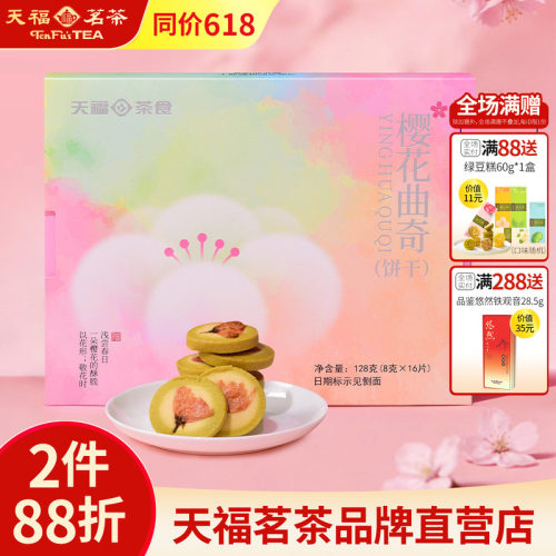 天福茗茶曲奇饼干茶点