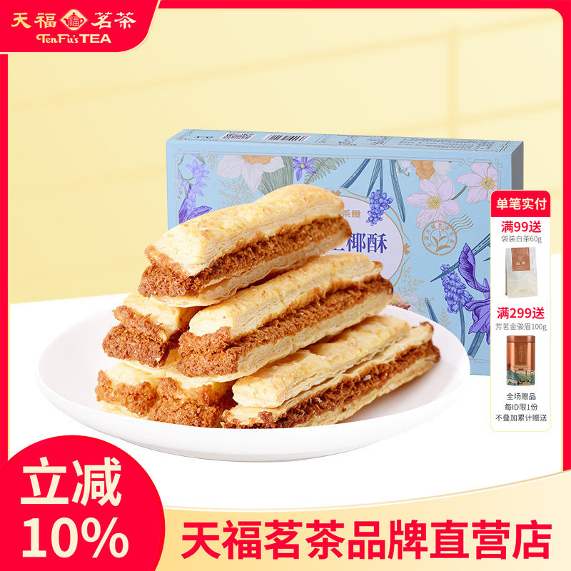 天福茗茶 法式生椰酥办公室茶点椰蓉酥条下午茶休闲零食盒装144g