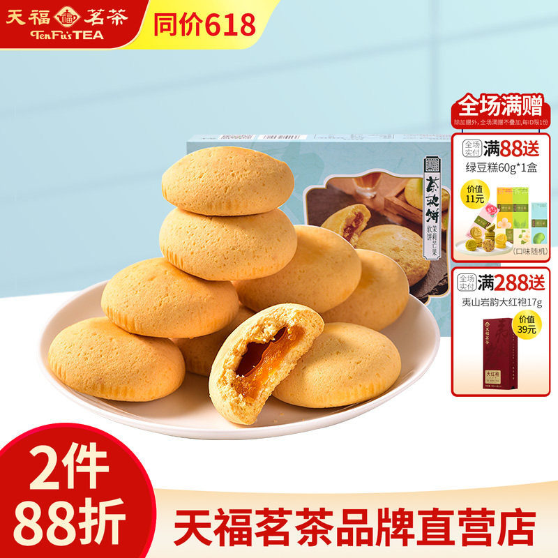 天福茗茶 软糕 茉莉茶味芒果软饼干馅饼225g 糕点点心早餐零食