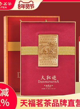 天福茗茶悠然大红袍特级武夷岩茶福建乌龙茶茶叶礼盒送礼297.5g