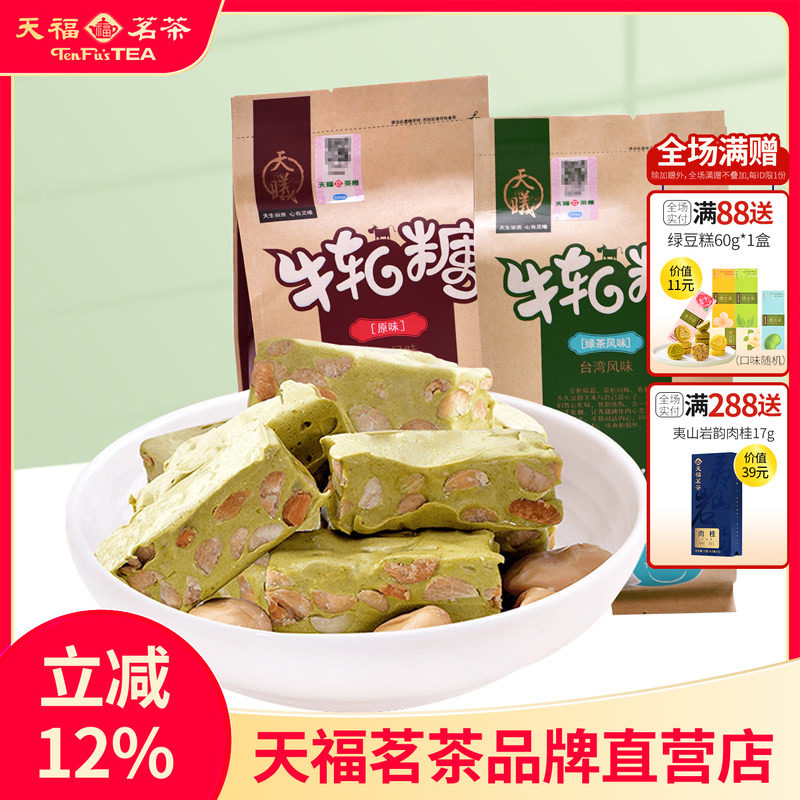 天福茗茶 手工制作花生牛轧糖 绿茶牛轧糖厦门特产200&times;3袋装