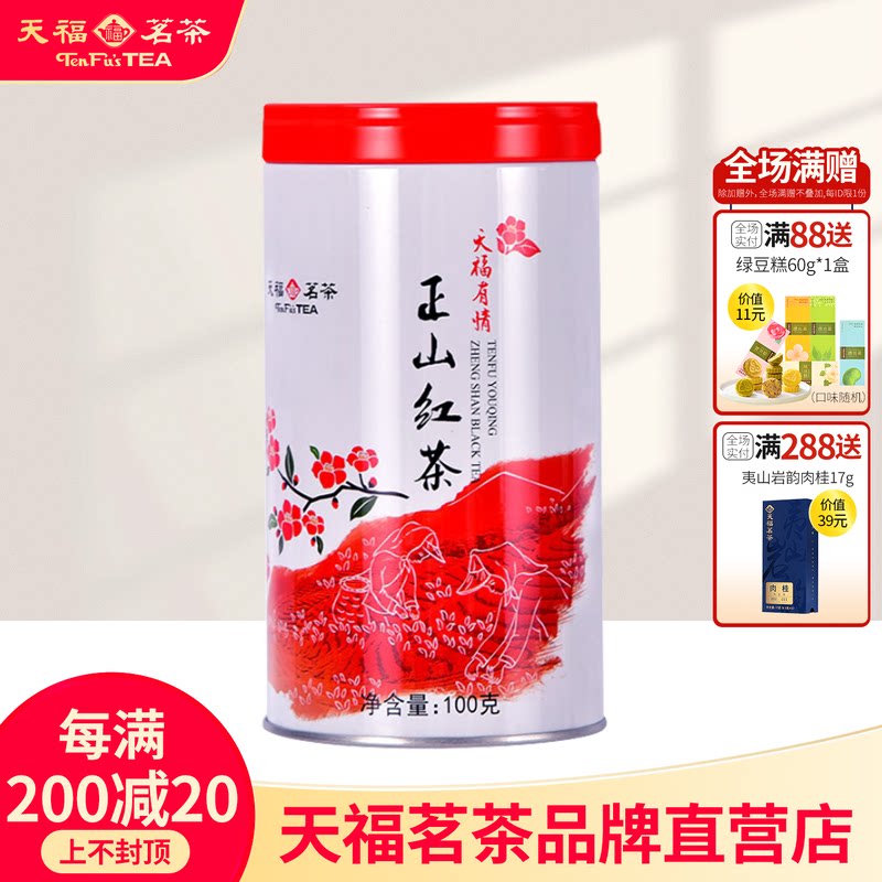 天福茗茶有情正山红茶 正宗武夷山小叶种红茶 100克装