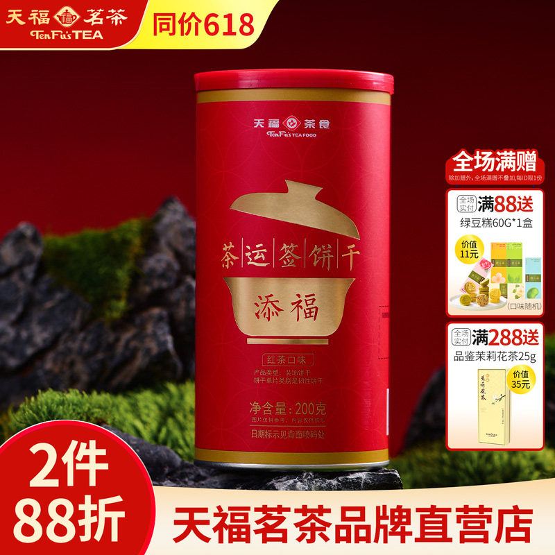 天福茗茶 添福茶运签饼干 红茶口味 下午茶点心休闲零食罐装200g