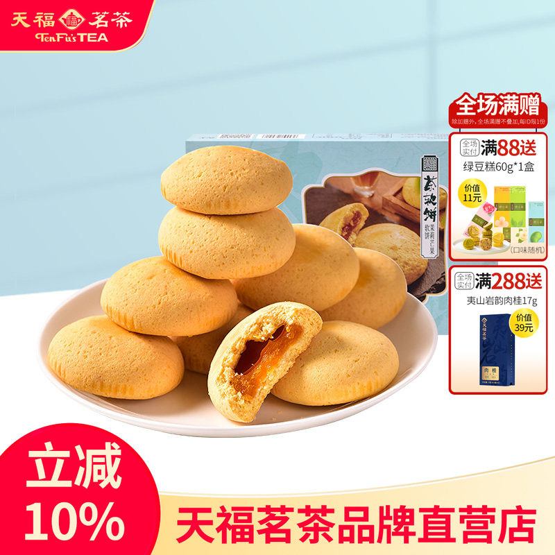 天福茗茶 软糕 茉莉茶味芒果软饼干馅饼 糕点点心零食225g*2盒