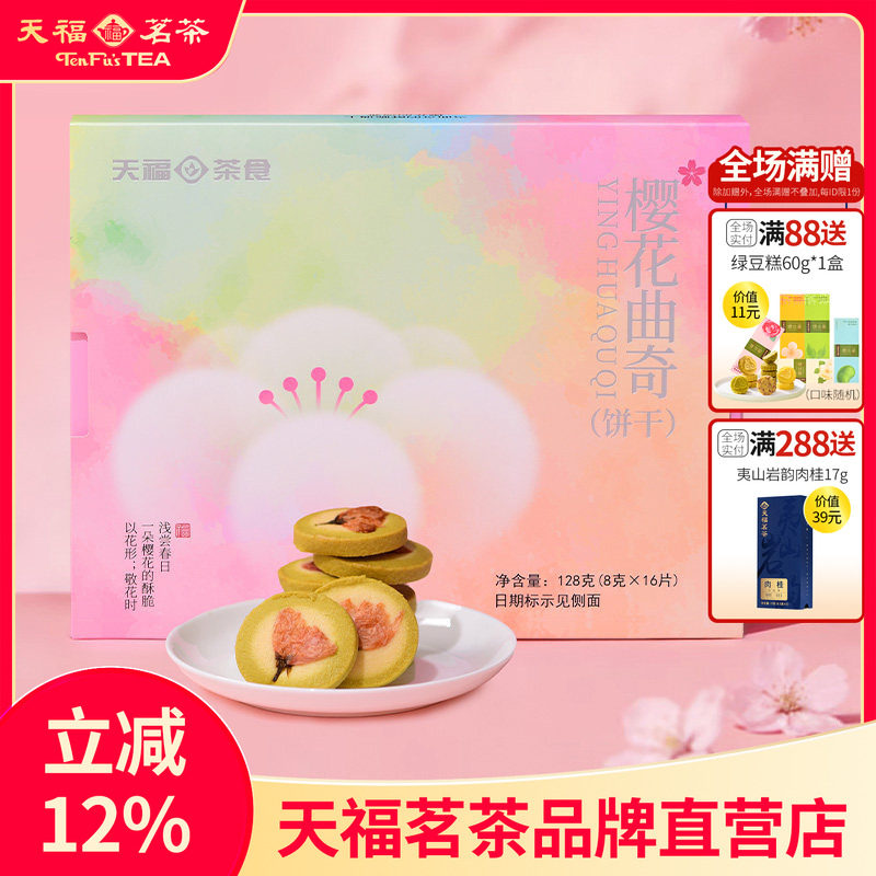 天福茗茶 樱花曲奇黄油饼干烘焙糕点下午茶点心饼干盒装128g*2盒
