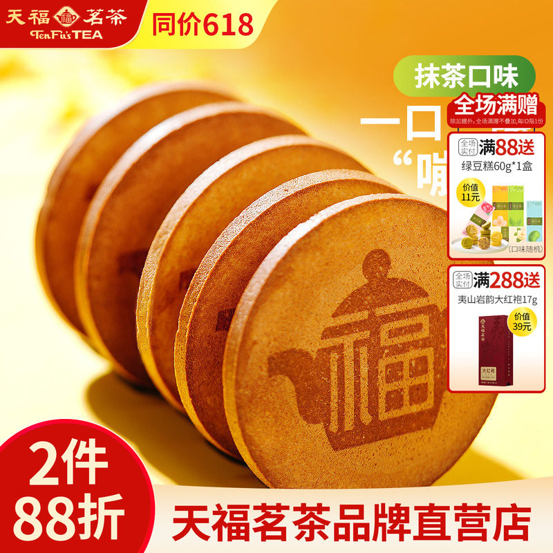 天福茗茶 抹茶煎饼 早餐饼 抹茶味零嘴饼干150g 饼干天福茶食品