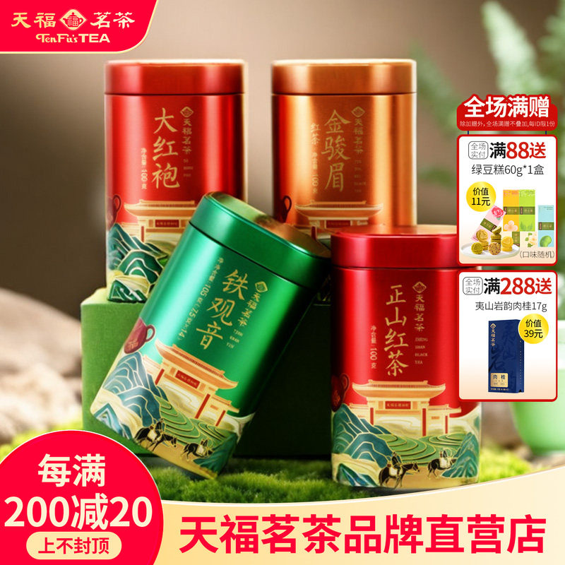 天福茗茶芳茗系列大红袍铁观音乌龙茶金骏眉正山红茶福建罐装散茶
