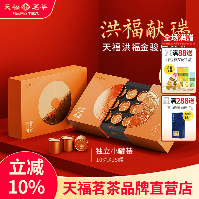 天福茗茶洪福武夷金骏眉红茶特级红茶礼盒装茶叶150g