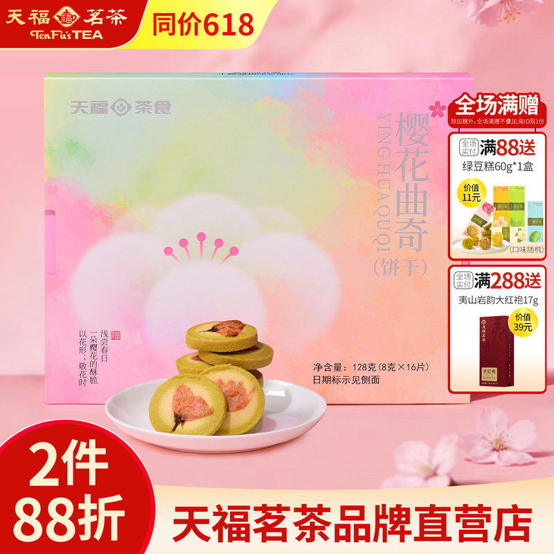 天福茗茶 樱花曲奇黄油饼干烘焙糕点下午茶点心甜品饼干盒装128g