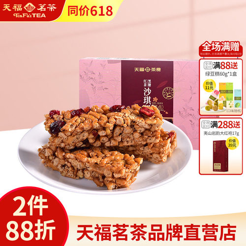 天福茗茶黑糖225g蔓越莓沙琪玛