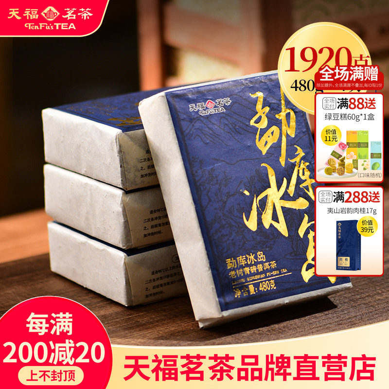天福茗茶勐库冰岛青砖普洱生茶青普生茶紧压茶云南生普茶砖1920g