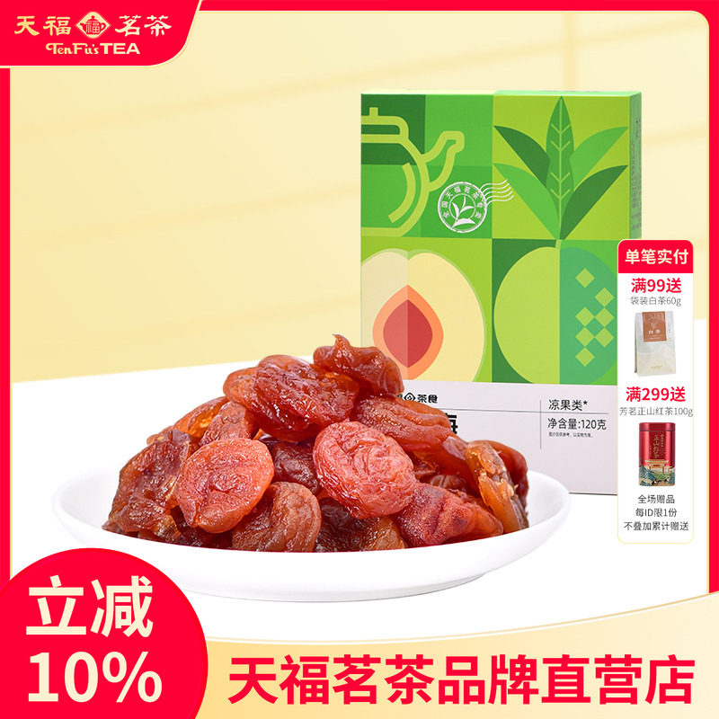 天福茗茶 红茶梅蜜饯120g 去核老婆梅水果干果脯休闲零食小吃