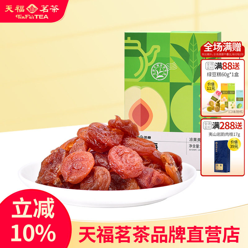 天福茗茶 红茶梅蜜饯水果干果脯休闲零食小吃120g *2盒