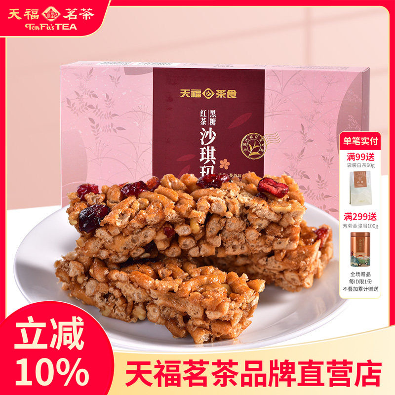 天福茗茶 黑糖红茶沙琪玛 蔓越莓口味精致茶点 美味休闲零食225g